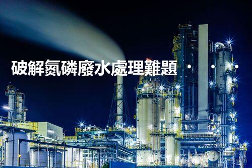 破解氮磷廢水處理難題？探索高效低耗新路徑！